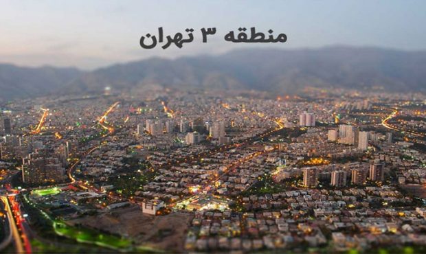 قیمت آپارتمان های منطقه سه تهران