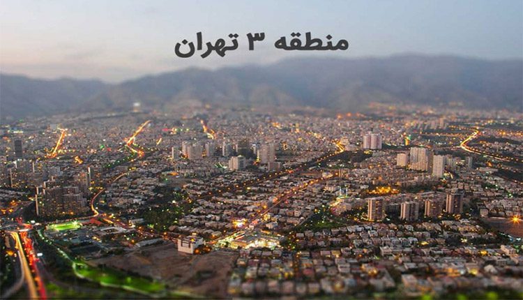 قیمت آپارتمان های منطقه سه تهران