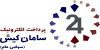 سپ - گزارش 11 ماهه سپ