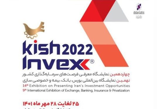 کیش اینوکس 2022 برگزار می شود