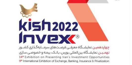 میزبانی کیش از چهاردهمین نمایشگاه کیش اینوکس 2022