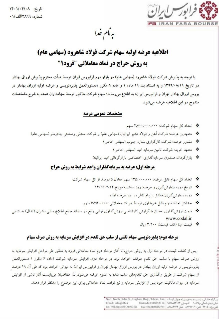 عرضه اولیه سهام شرکت فولاد شاهرود