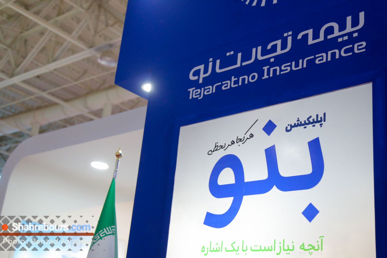 حضور پررنگ بیمه تجارت نو در نمایشگاه صنعت مالی