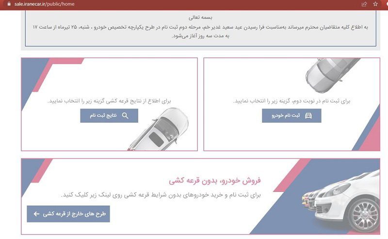 آغاز دوره دوم قرعه‌کشی خودرو در سامانه تخصیص خودرو