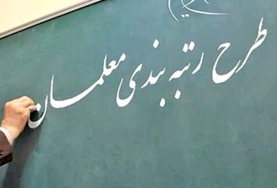 معلمان فاقد رتبه بخوانند / آخرین مهلت ثبت نام در سامانه رتبه بندی اعلام شد