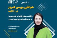 حواشی بورس امروز – 9 شهریور 1401