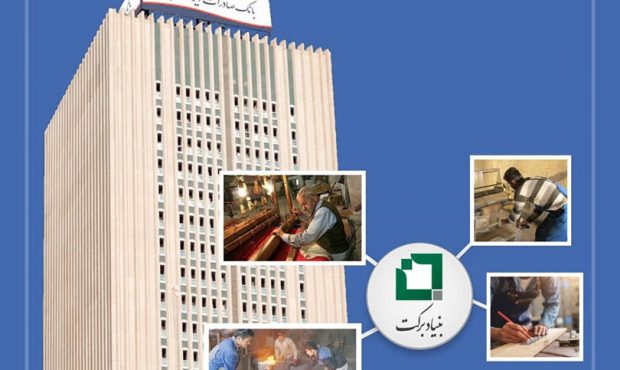 حمایت بانک صادرات ایران از طرح های اشتغال زایی بنیاد برکت