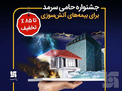 تخفیف 85 درصدی بیمه آتش‌سوزی با جشنواره حامی سرمد
