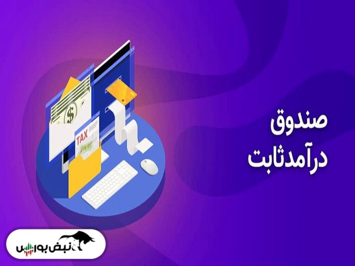 عملکرد صندوق‌ های درآمد ثابت در زمینه خرید سهام