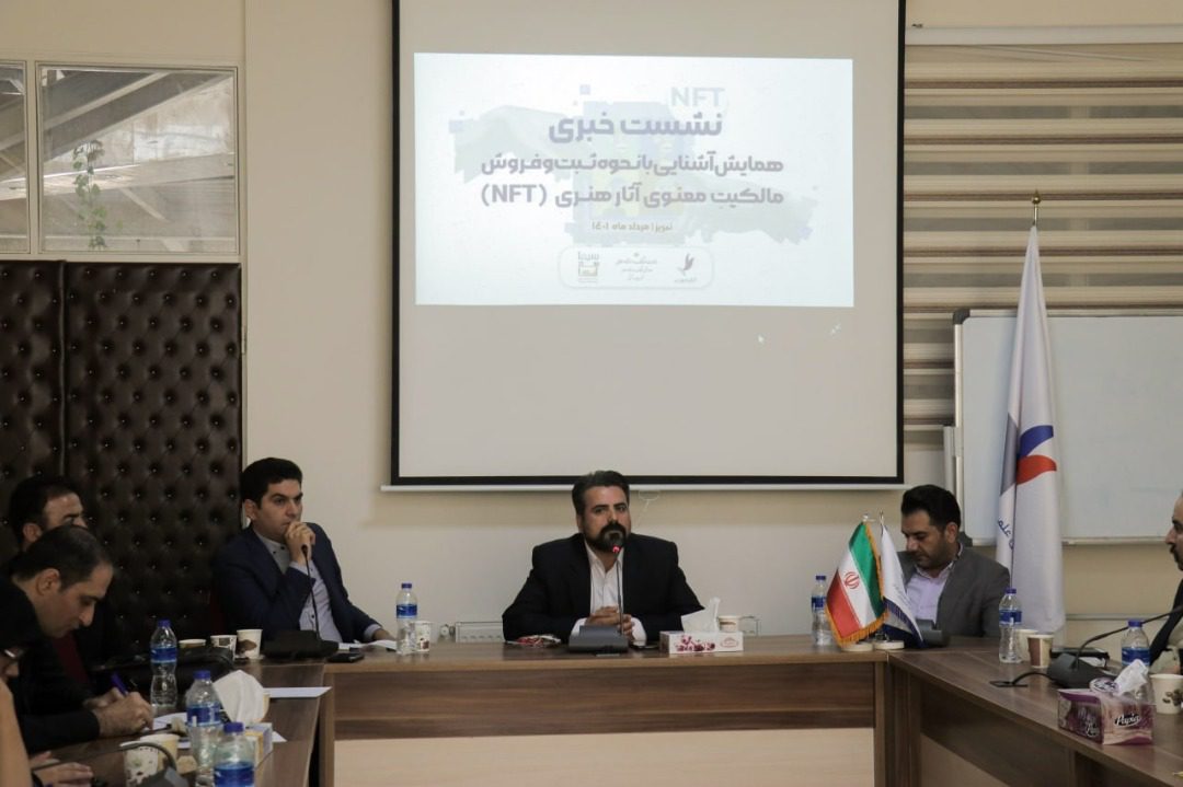 همایش رایگان آشنایی با NFT برگزار می شود