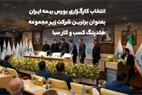 انتخاب کارگزاری بورس بیمه ایران بعنوان برترین شرکت