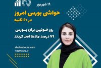 حواشی بورس امروز – 19 شهریور 1401