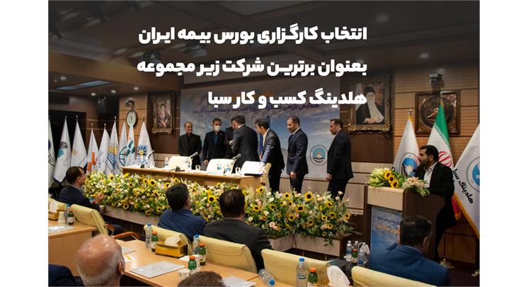 انتخاب کارگزاری بورس بیمه ایران بعنوان برترین شرکت
