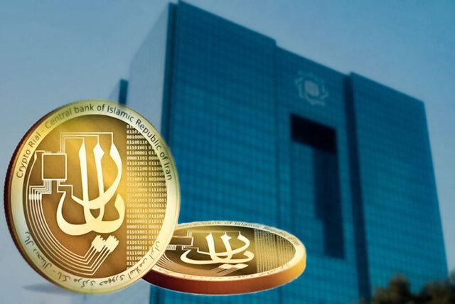 آغاز آزمایشی رمزریال بانک مرکزی با یک میلیارد تومان