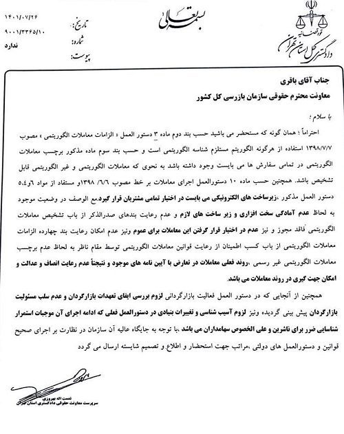 نامه دادگستری درباره معاملات الگوریتمی در بورس