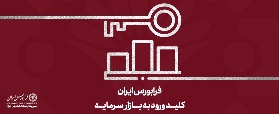 رونق معاملات بازار مشتقه فرابورس با آمارهای خیره‌کننده