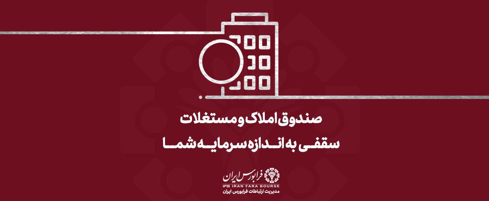 پذیره‌نویسی اولین صندوق املاک و مستغلات با موفقیت انجام شد