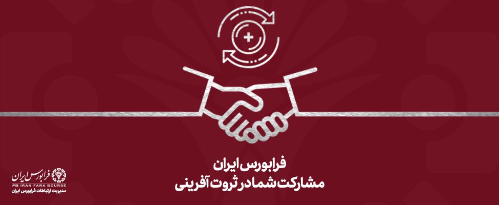 رشد ۱۷ درصدی ارزش معاملات هفتگی فرابورس
