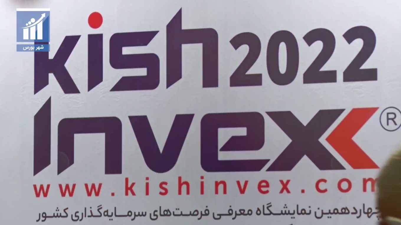 نشست های تخصصی کیش اینوکس در ۶۰ ثانیه