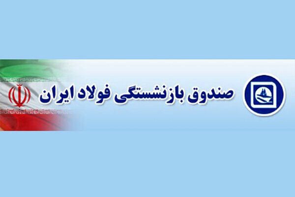 برکناری مدیرعامل صندوق بازنشستگی فولاد