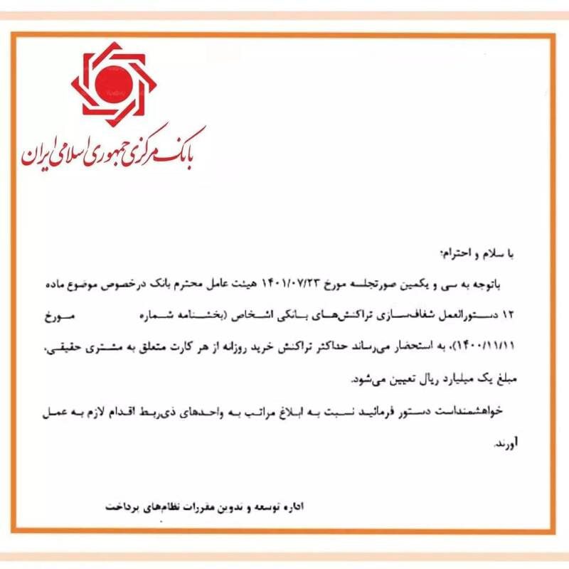 سقف تراکنش های خرید بانکی یک میلیارد شد