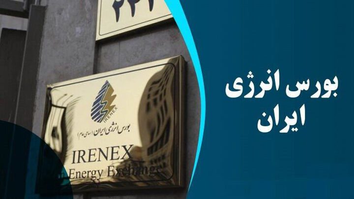 بورس انرژی میزبان عرضه 500 تنی فراورده پارس جنوبی