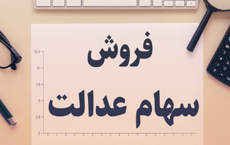 فروش سهام عدالت منتفی شد