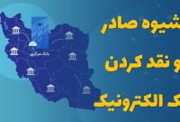 شیوه صادر و نقد کردن چک الکترونیک