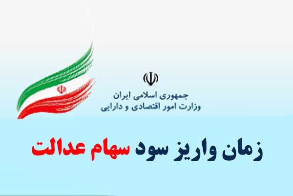 پرداخت سود سهام عدالت