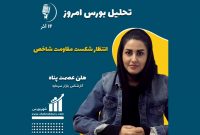 تحلیل بورس امروز 14 آذر 1401