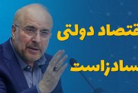قالیباف: اقتصاد دولتی فسادزاست؛ باید مردمی شود