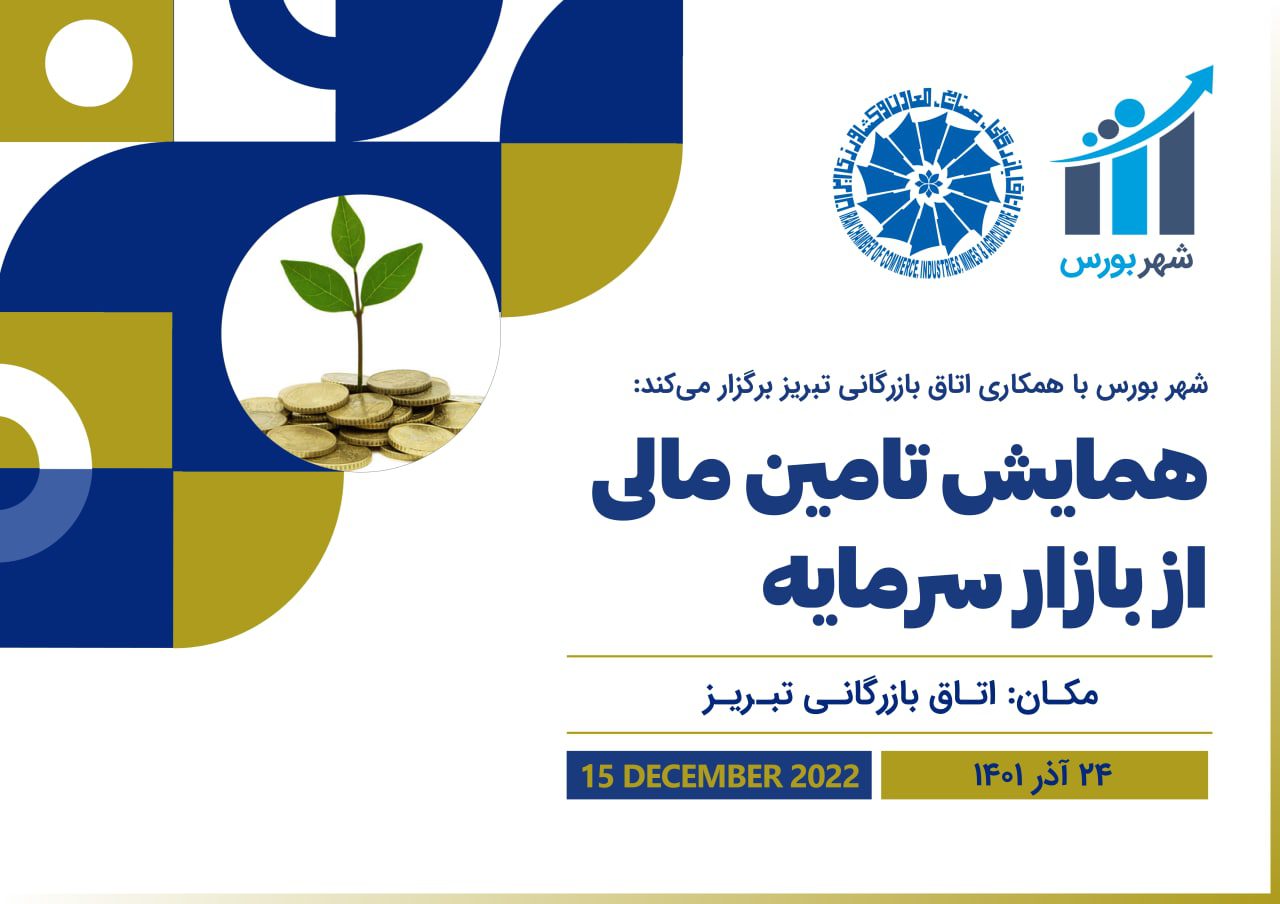 همایش تامین مالی از بازار سرمایه