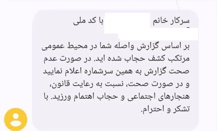 پیامک کشف حجاب از سر گرفته شد