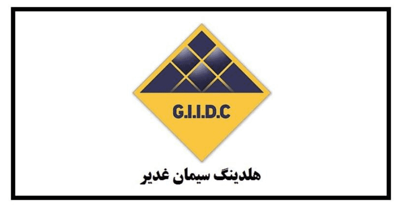 مجامع هلدینگ سیمان غدیر برگزار شد