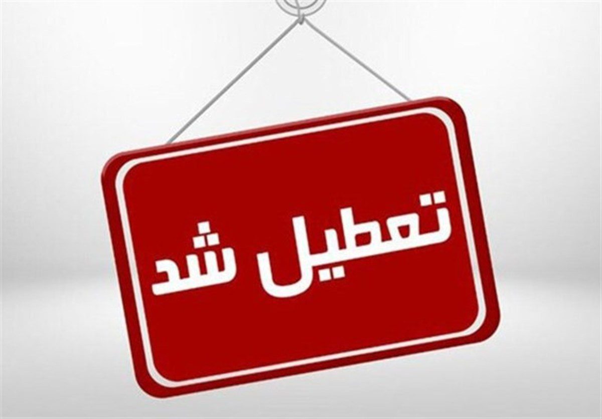 فردا مدارس و ادارات کدام استان‌ها تعطیل هستند؟