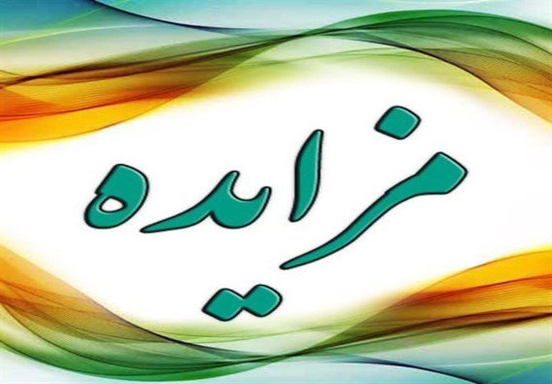 بزرگترین مزایده اموال تملیکی آغاز شد