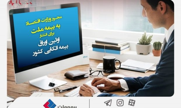 مجوز انتشار اوراق بیمه اتکایی برای بیمه ملت صادر شد