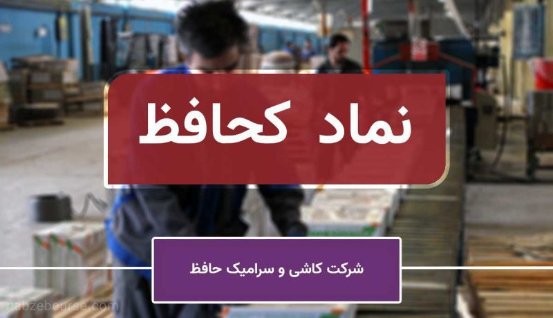 برنامه افزایش سرمایه کحافظ