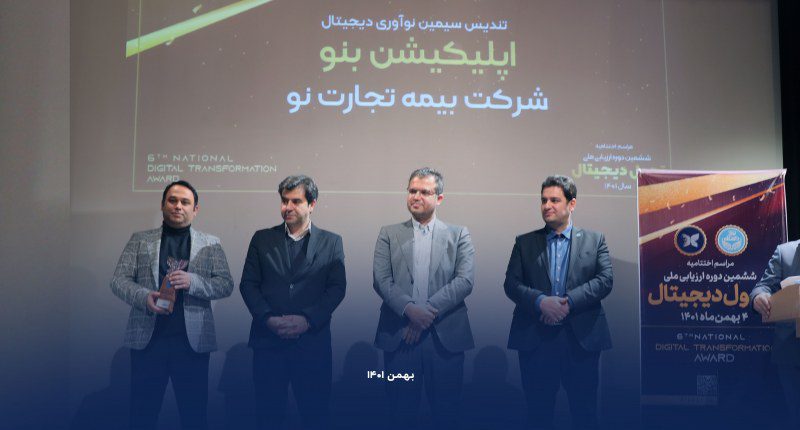 هت تریک بیمه تجارت‌ نو در ششمین دوره ارزیابی ملی تحول دیجیتال