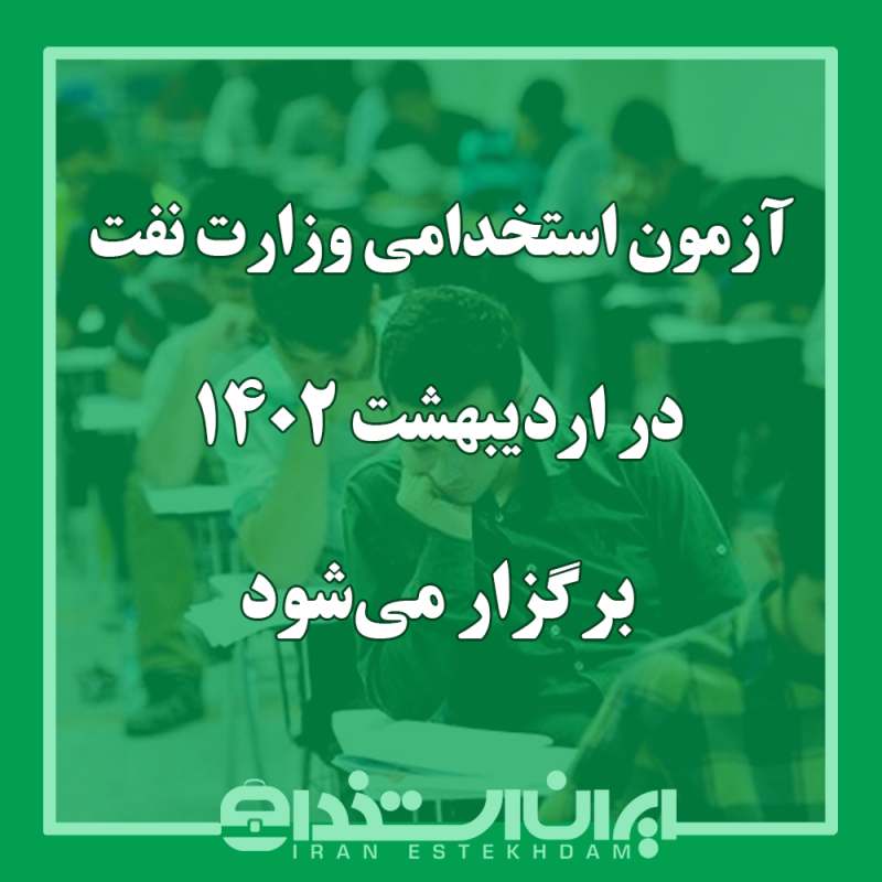 زمان برگزاری آزمون استخدامی وزارت نفت اعلام شد