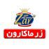 رشد 80 درصدی زر ماکارون با شناسایی درآمد 3.1 هزار میلیارد تومانی
