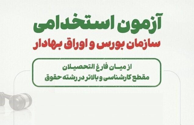ثبت نام آزمون استخدامی سازمان بورس تمدید شد