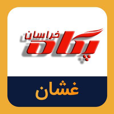 افزایش سرمایه غشان تصویب شد