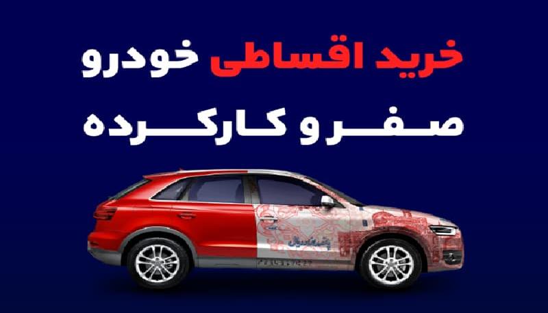 شرایط شرکت در طرح خرید اقساطی خودرو همراه مکانیک چیست؟