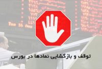 تعویق بازگشایی نماد شرکت های کوچک و متوسط