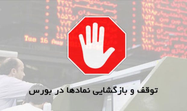 تعویق بازگشایی نماد شرکت های کوچک و متوسط