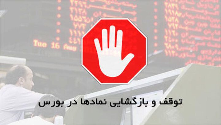 تعویق بازگشایی نماد شرکت های کوچک و متوسط