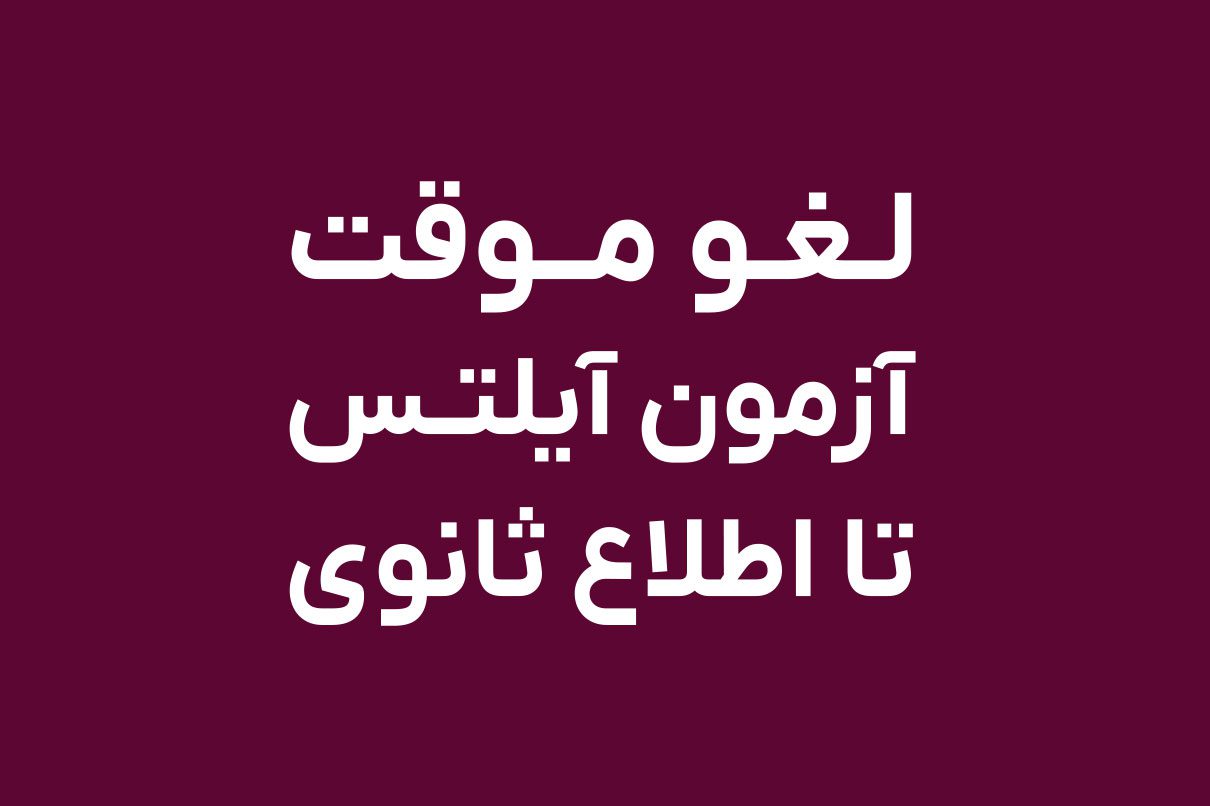 لغو آزمون آیلتس در ایران
