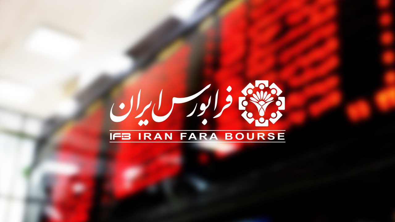 اطلاعیه فرابورس درباره قطعی سیستم معاملات - آغاز پذیره نویسی نخستین اوراق قرض الحسنه بازار سرمایه - زنجیره تولید فولاد در فصبا