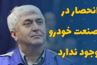 مدیر عامل ایرانخودرو: انحصار در صنعت خودرو وجود ندارد
